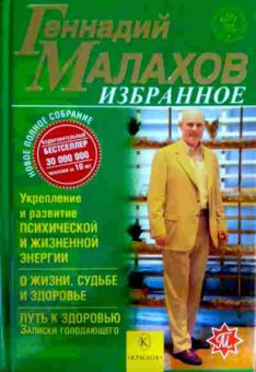 Книга Малахов Г. Избранное, 11-11970, Баград.рф
